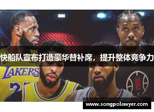 快船队宣布打造豪华替补席，提升整体竞争力