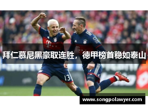 拜仁慕尼黑豪取连胜，德甲榜首稳如泰山
