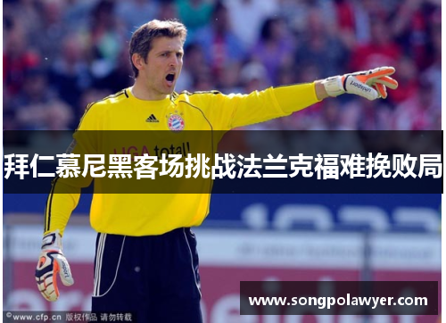 拜仁慕尼黑客场挑战法兰克福难挽败局