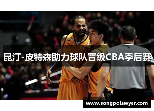 昆汀-皮特森助力球队晋级CBA季后赛