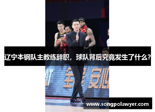 辽宁本钢队主教练辞职，球队背后究竟发生了什么？