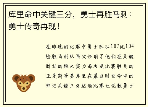 库里命中关键三分，勇士再胜马刺：勇士传奇再现！