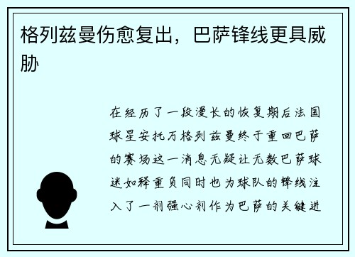 格列兹曼伤愈复出，巴萨锋线更具威胁