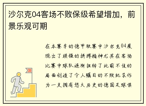 沙尔克04客场不败保级希望增加，前景乐观可期