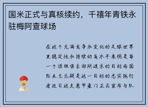 国米正式与真核续约，千禧年青铁永驻梅阿查球场