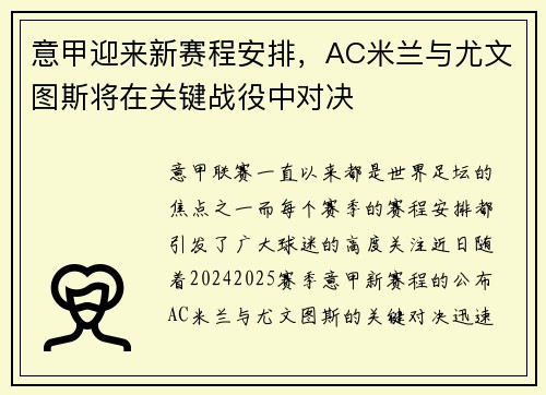 意甲迎来新赛程安排，AC米兰与尤文图斯将在关键战役中对决