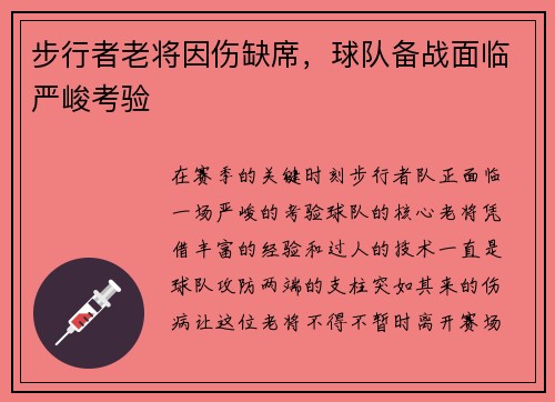 步行者老将因伤缺席，球队备战面临严峻考验