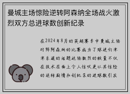 曼城主场惊险逆转阿森纳全场战火激烈双方总进球数创新纪录