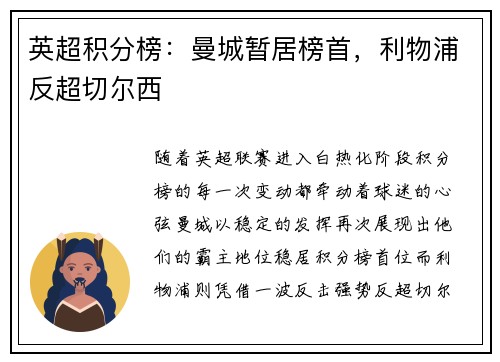 英超积分榜：曼城暂居榜首，利物浦反超切尔西