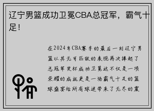辽宁男篮成功卫冕CBA总冠军，霸气十足！