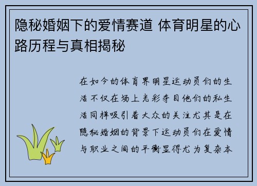 隐秘婚姻下的爱情赛道 体育明星的心路历程与真相揭秘