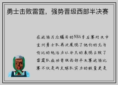 勇士击败雷霆，强势晋级西部半决赛