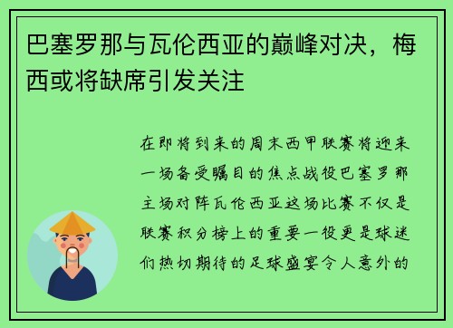 巴塞罗那与瓦伦西亚的巅峰对决，梅西或将缺席引发关注