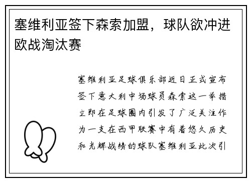 塞维利亚签下森索加盟，球队欲冲进欧战淘汰赛