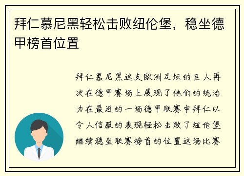 拜仁慕尼黑轻松击败纽伦堡，稳坐德甲榜首位置