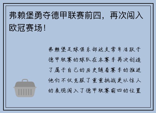弗赖堡勇夺德甲联赛前四，再次闯入欧冠赛场！