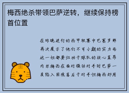 梅西绝杀带领巴萨逆转，继续保持榜首位置