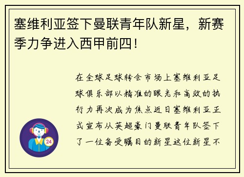 塞维利亚签下曼联青年队新星，新赛季力争进入西甲前四！