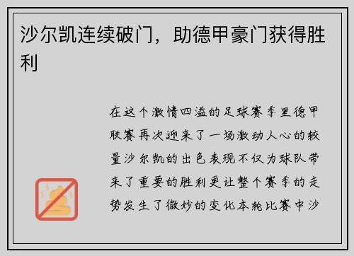 沙尔凯连续破门，助德甲豪门获得胜利