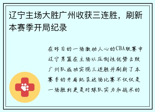 辽宁主场大胜广州收获三连胜，刷新本赛季开局纪录