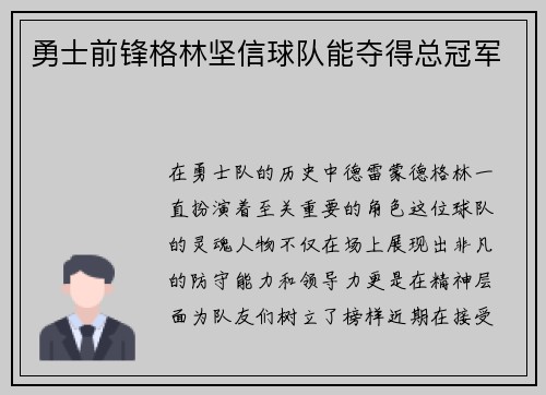 勇士前锋格林坚信球队能夺得总冠军