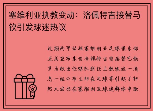 塞维利亚执教变动：洛佩特吉接替马钦引发球迷热议