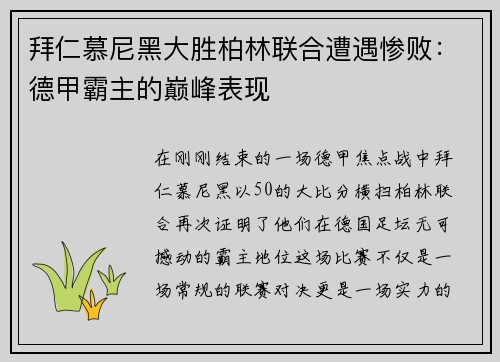 拜仁慕尼黑大胜柏林联合遭遇惨败：德甲霸主的巅峰表现