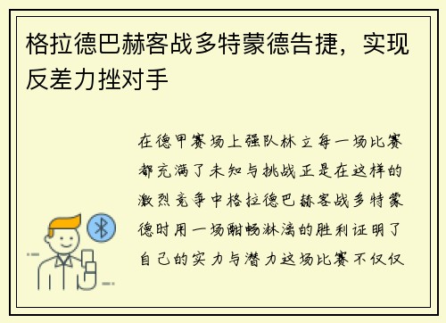 格拉德巴赫客战多特蒙德告捷，实现反差力挫对手