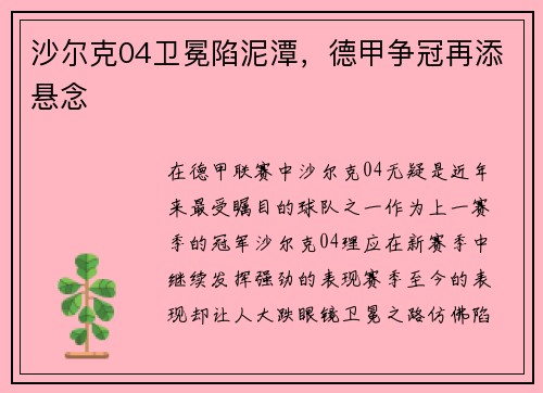 沙尔克04卫冕陷泥潭，德甲争冠再添悬念