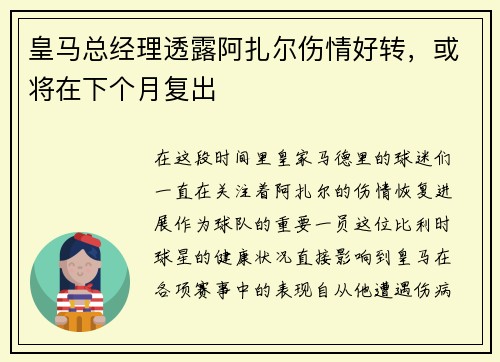 皇马总经理透露阿扎尔伤情好转，或将在下个月复出