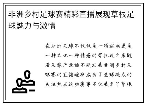 非洲乡村足球赛精彩直播展现草根足球魅力与激情
