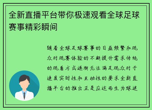 全新直播平台带你极速观看全球足球赛事精彩瞬间