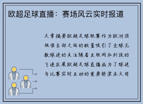 欧超足球直播：赛场风云实时报道