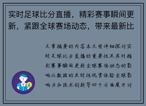 实时足球比分直播，精彩赛事瞬间更新，紧跟全球赛场动态，带来最新比赛数据