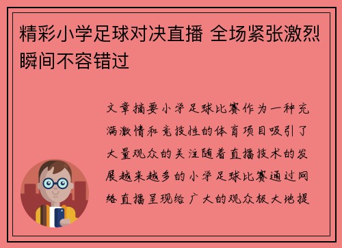 精彩小学足球对决直播 全场紧张激烈瞬间不容错过
