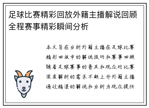 足球比赛精彩回放外籍主播解说回顾全程赛事精彩瞬间分析